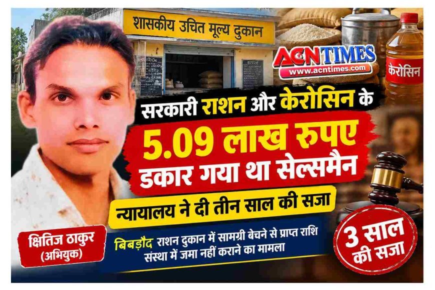 सरकारी राशन और केरोसिन के 5.09 लाख रुपए डकार गया था सेल्समैन, न्यायालय ने दी तीन साल की सजा