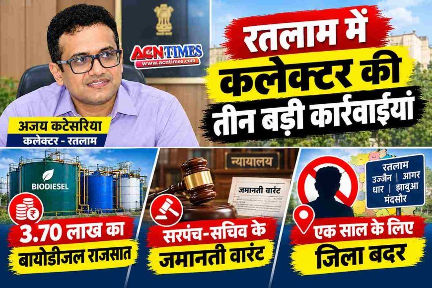 रतलाम DM की 3 कार्रवाई ! अवैध रूप से सहेजा 5000 लीटर बायोडीजल जब्त, सुखेड़ा सरपंच व पंचायत सचिव के खिलाफ वारंट जारी, सोहेल एक साल के लिए जिलाबदर