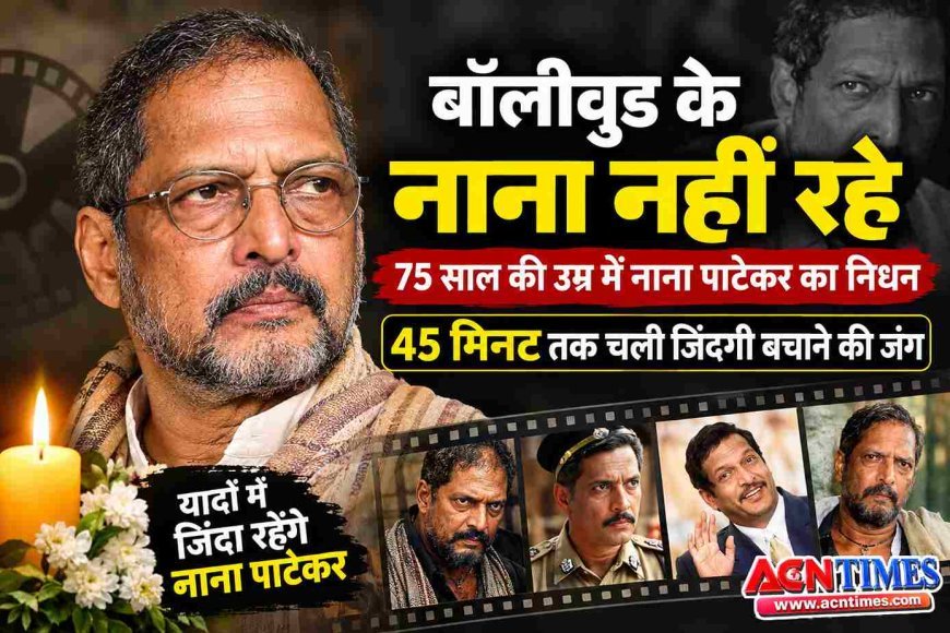 फिल्मी दुनिया के 'नाना’ नहीं रहे ! 75 साल की उम्र में नाना पाटेकर का निधन, 45 मिनट तक चली जिंदगी बचाने की जंग