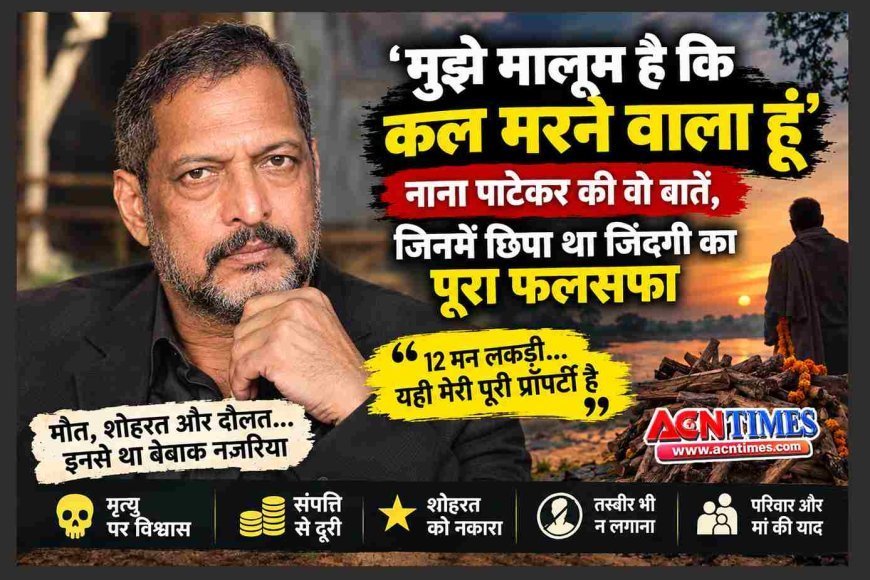 ‘मुझे मालूम है कि कल मरने वाला हूं, मेरी तस्वीर भी मत लगाना, पूरी तरह भूल जाना’; नाना पाटेकर की वो बातें, जिनमें छिपा था जिंदगी का पूरा फलसफा