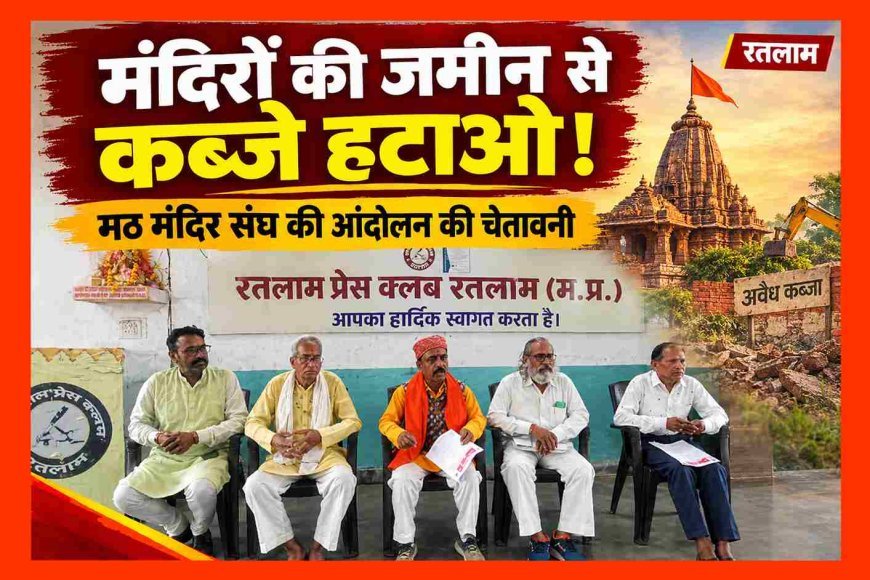 शासन-प्रशासन को दो टूक चेतावनी ! मंदिरों की जमीन से अवैध कब्जे हटाएं अन्यथा मैदान में उतरेगा मठ-मंदिर संघ