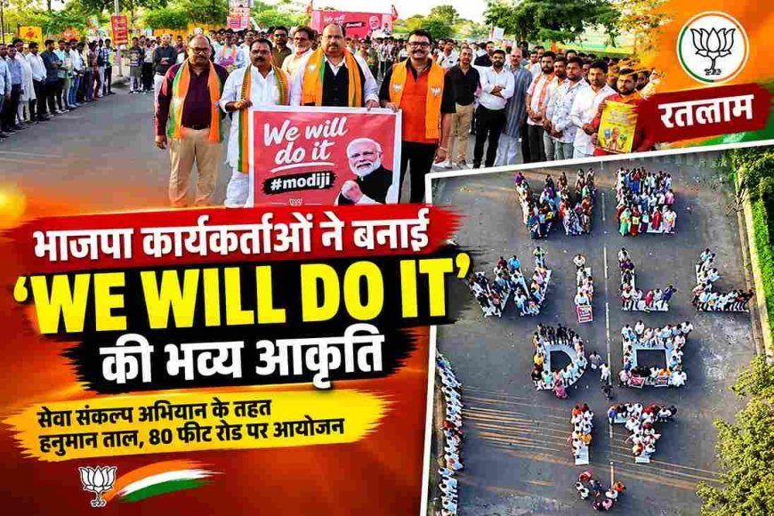 सेवा संकल्प अभियान ! रतलाम में भाजपा कार्यकर्ताओं ने बनाई ‘वी विल डू इट’ की भव्य आकृति, मंत्री चेतन्य काश्यप बोले- विकसित भारत-2047 के संकल्प में सहभागिता का संदेश