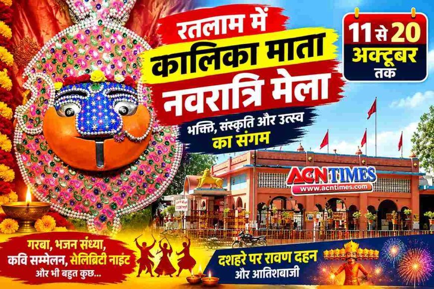 शक्ति पर्व ! 11 से 20 अक्टूबर तक सजेगा कालिका माता नवरात्रि मेला, हर रात सांस्कृतिक कार्यक्रमों की होगी धूम