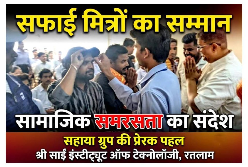 सहाया ग्रुप की पहल ! SSIT में सफाई मित्रों का किया सम्मान कर दिया सामाजिक समरसता का संदेश, उपहार दिया, सेवा और श्रम के प्रति आभार जताया