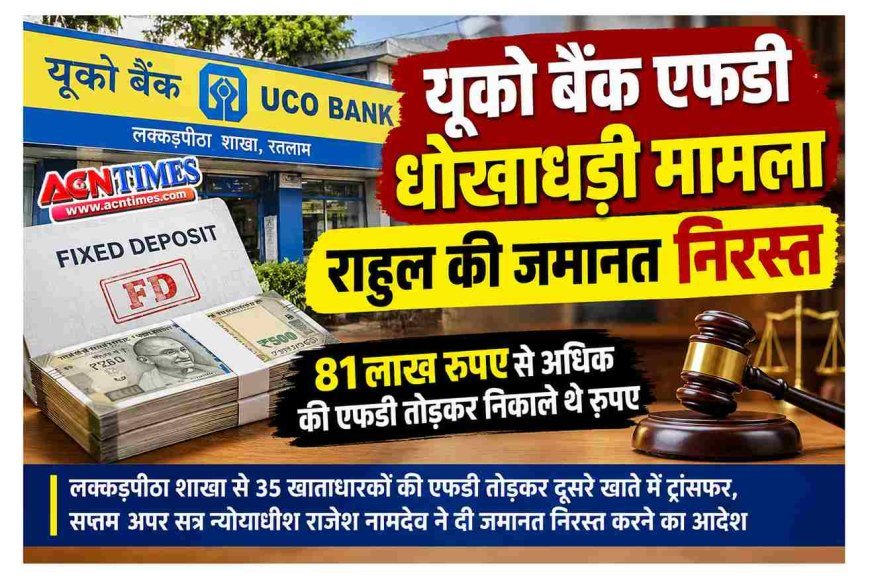 यूको बैंक FD धोखाधड़ी मामले में आरोपी की जमानत निरस्त, 35 खाताधारकों की FD तोड़कर रकम दूसरे खाते में ट्रांसफर करने का है आरोप