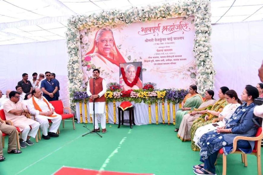 रतलाम : मुख्यमंत्री डॉ. मोहन यादव ने मंत्री चेतन्य काश्यप की माता तेजकुंवर देवी को दी श्रद्धांजलि, कहा- समाज और सबके कल्याण में सहायक बना माता का ‘तेज’