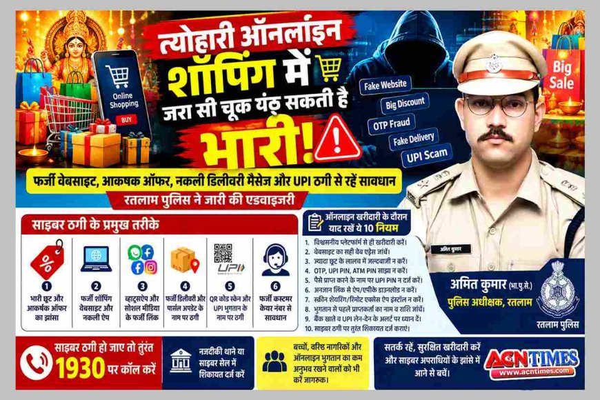 त्योहारी ऑनलाइन शॉपिंग में सावधान ! ठगी के लिए फर्जी वेबसाइट, आकर्षक ऑफर, नकली डिलीवरी मैसेज तैयार, साइबर ठगों से बचना है तो यह खबर जरूर पढ़ें