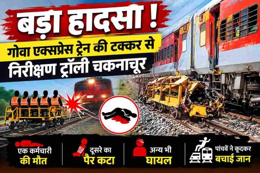 रतलाम रेल मंडल में हादसा ! गोवा एक्सप्रेस ट्रेन ने निरीक्षण ट्रॉली को मारी टक्कर, ट्रॉली क्षतिग्रस्त, एक कर्मचारी की मौत; दूसरा गंभीर