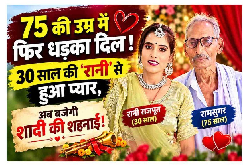 75 की उम्र में फिर धड़का दिल ! 30 साल की ‘रानी’ से हुआ प्यार, अब बजेगी शादी की शहनाई!