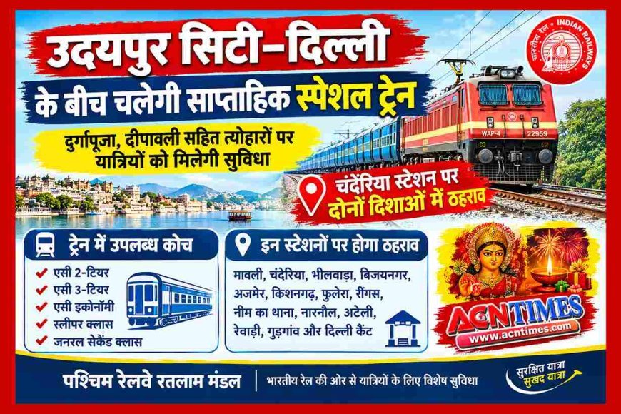 यात्रियों के लिए अच्छी खबर ! उदयपुर सिटी-दिल्ली के बीच चलेगी साप्ताहिक स्पेशल ट्रेन, 21 अक्टूबर से दीपावली और दुर्गापूजा पर मिलेगी सुविधा