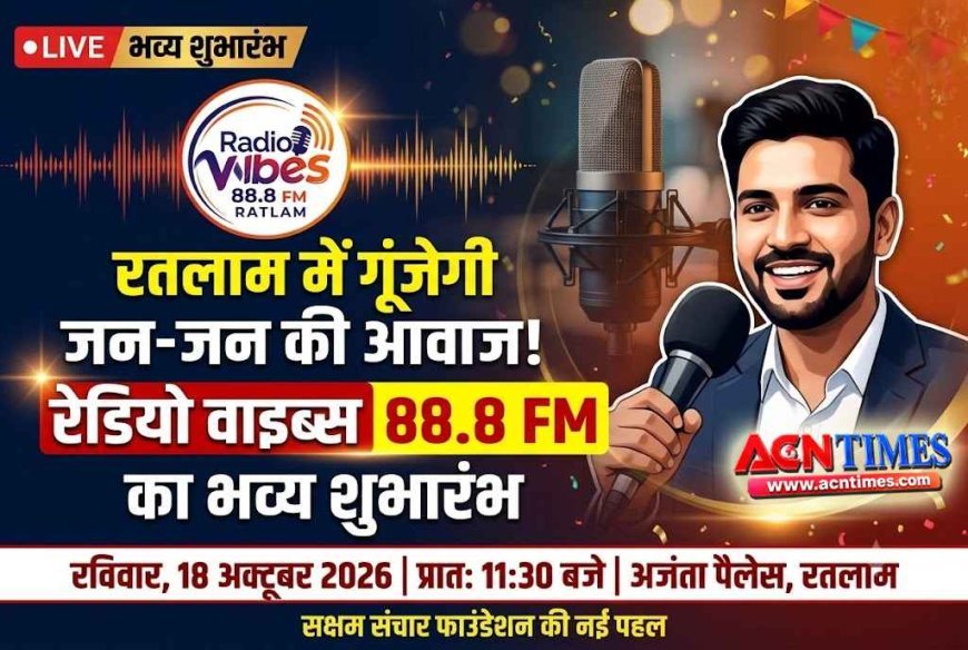 अच्छी खबर ! रतलामियों की आवाज को कल से मिलेगी नई पहचान, हमारे अपने ‘Radio Vibes 88.8 FM का होगा आधिकारिक शुभारंभ