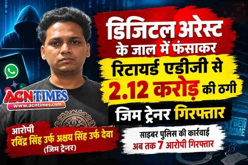 2.12 करोड़ की ठगी ! रिटायर्ड अतिरिक्त पुलिस महानिदेशक (ADG) ही हो गए डिजिटल अरेस्ट का शिकार, महाराष्ट्र के ठाणे से आरोपी जिम ट्रेनर हुआ गिरफ्तार