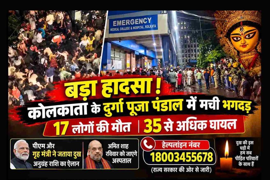 दुर्गा पूजा पंडाल में दर्दनाक हादसा ! भगदड़ मचने के 17 लोगों की मौत, 35 से अधिक घायल, पीएम और गृह मंत्री ने जताय दुख, अनुग्रह राशि का ऐलान