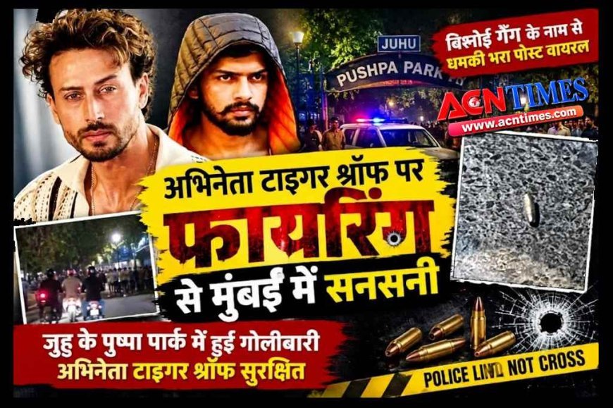 फिल्म अभिनेता टाइगर श्रॉफ पर फायरिंग से मुंबई में सनसनी, बिश्नोई गैंग द्वारा जिम्मेदारी लेने की बात आई सामने