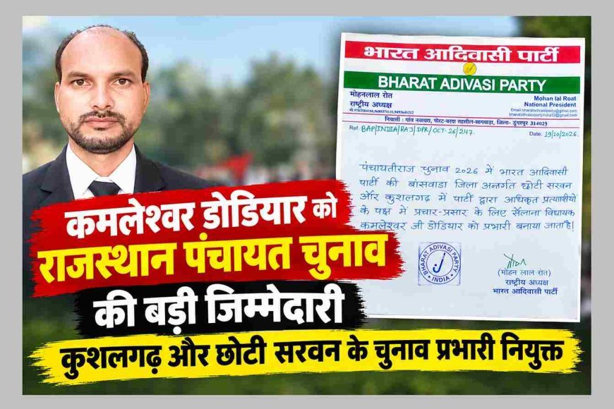 BAP ने सौंपी जिम्मेदारी ! विधायक कमलेश्वर डोडियार को मिली राजस्थान पंचायत चुनाव की जिम्मेदारी, कुशलगढ़ और छोटी सरवन के प्रभारी बने