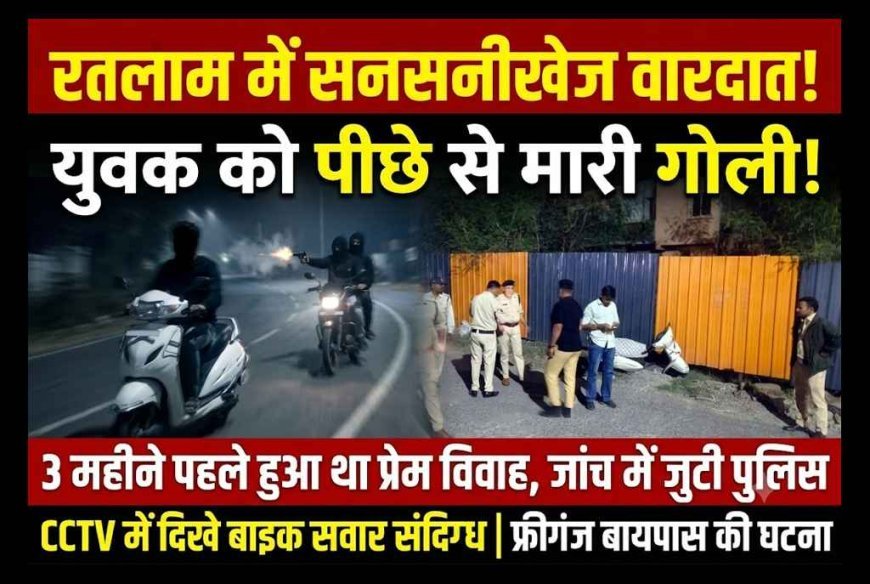 रतलाम में युवक को पीछे से मारी गोली, CCTV में बाइक सवार दो संदिग्ध कैद, तीन माह पहले हुआ था प्रेम विवाह, पुलिस कर रही जांच